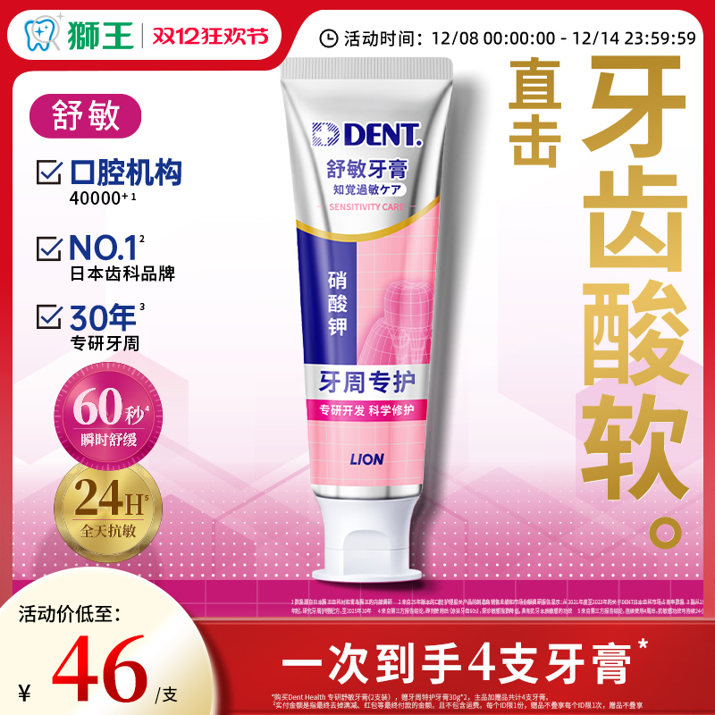 狮王DentHealth舒敏牙膏