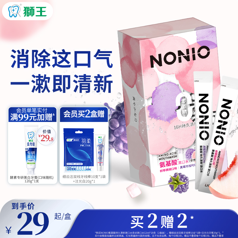 狮王NONIO氨基酸漱口水