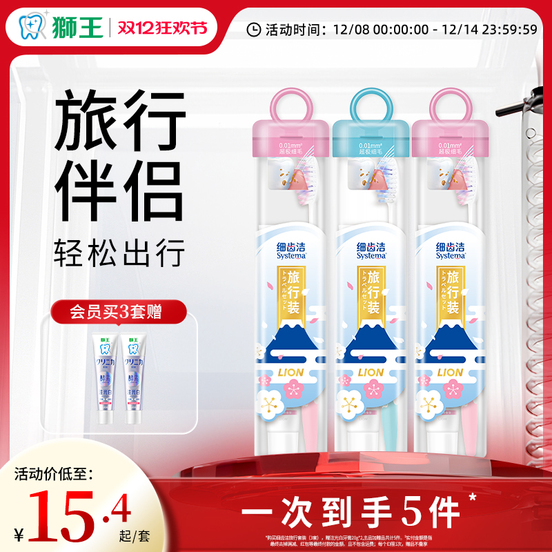 狮王细齿洁便携旅行套装