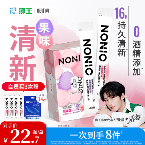 狮王NONIO氨基酸漱口水