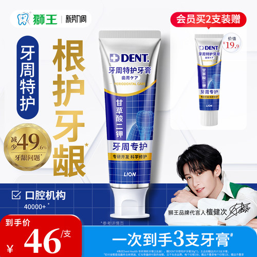 【檀健次同款】狮王牙周特护牙膏