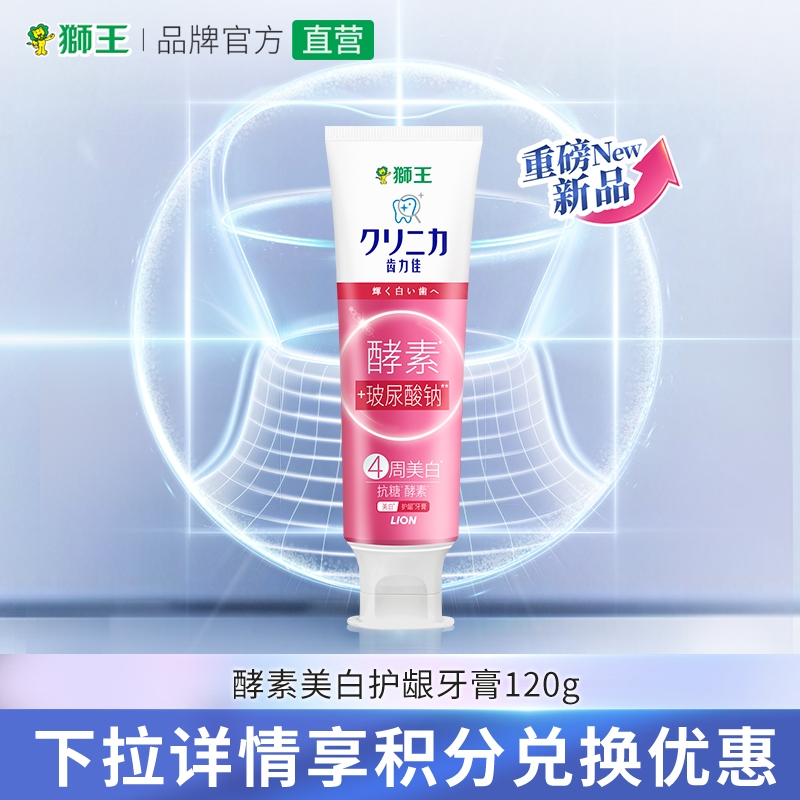 【积分加钱购】狮王齿力佳抗糖酵素美白护龈牙膏120g*1支