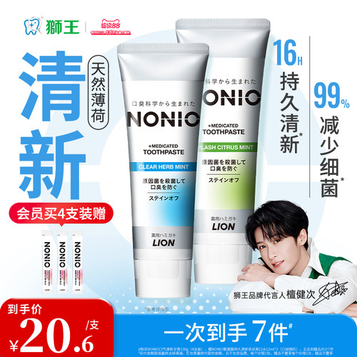 狮王NONIO口气清新牙膏