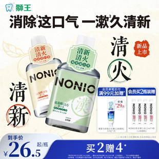LION狮王NONIO氨基酸汉方漱口水持久清新清火清新口气无酒精