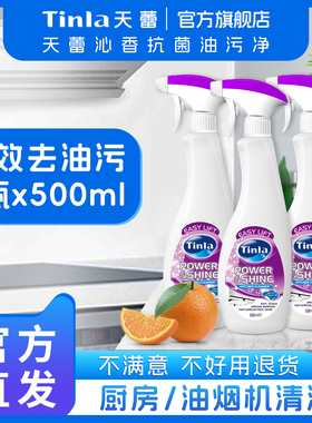 Tinla天蕾 油烟机清洗剂 重油污净 厨房清洁剂 去油污清洗剂
