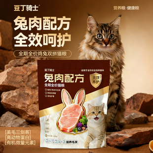 豆丁骑士兔肉配方全阶段成猫幼猫鸡肉全品种呵护肠胃猫粮美毛长肉
