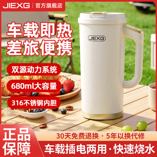 JIEXG捷行车载烧水杯加热保温杯