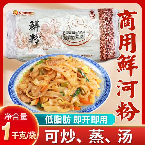 商用鲜河粉1kg/袋 广东鲜粉开袋即可炒粉方便速食即开即用炒牛河