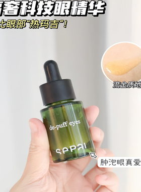 可可 sepai西班牙流金焕采大眼精华液改善眼袋黑眼圈全新正品