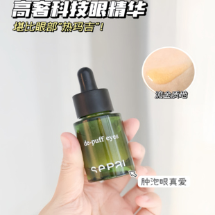 可可 sepai西班牙流金焕采大眼精华液改善眼袋黑眼圈全新正品