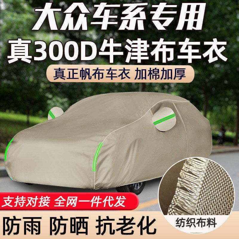 牛津布汽车车衣车罩适用于大众速腾朗逸桑塔纳凌度帕萨特途安途观