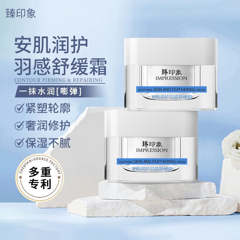 臻印象安肌润护羽感舒缓霜保湿霜紧致清爽淡化痘印痘坑修护面霜
