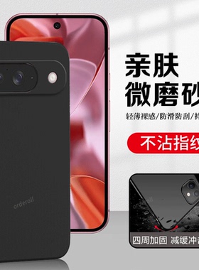 适用谷歌Pixel9手机壳Google耐脏磨砂硅胶GooglePixel九全包piexl防摔plxel保护套pixei男女新款pixe19外壳