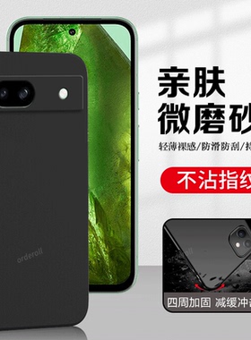 适用谷歌Pixel8A手机壳Google耐脏磨砂硅胶GooglePixel八A全包piexl防摔保护套pixei男plxel8A女新款外壳