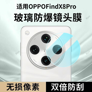 适用OPPOFindx8Pro镜头膜FindX8p摄像头por保护膜fandx钢化oppofandx玻璃0pp0后置find相机x8贴膜oppox防摔