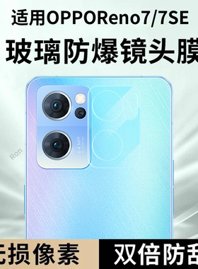 适用OPPOReno7一体镜头膜reno7se摄像头oppo5G保护膜PFJM10钢化opopreno玻璃opporone后置oppopf相机贴膜防摔