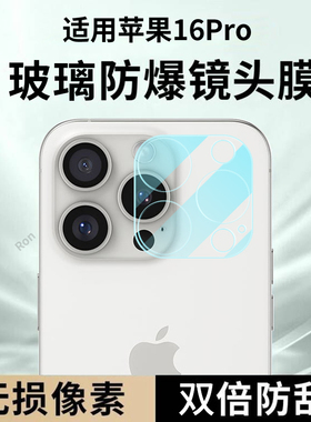 适用苹果16Pro一体镜头膜iPhone十六i16por摄像头pr0保护膜p钢化ip玻璃ipone后置ihpnoe相机贴膜防摔