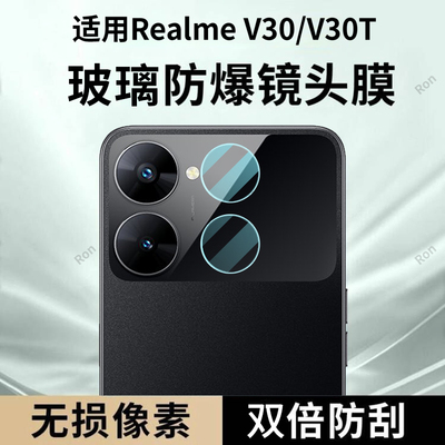 适用RealmeV30镜头膜真我V30T摄像头RMX3619保护膜oppo钢化oppov玻璃3618后置opporealmev相机贴膜realme防摔