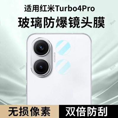 适用小米红米Turbo4Pro分体镜头膜RedmiTurbo摄像头plus保护膜T4Pr0钢化Tubro玻璃Redmi后置Por相机贴膜防摔