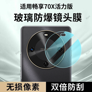 适用华为畅享70X活力版 镜头膜BRE一AL00a摄像头BREAL保护膜ALOOa钢化7OX玻璃后置相机贴膜防摔