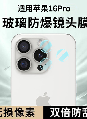 适用苹果16Pro分体镜头膜iPhone十六i16por摄像头pr0保护膜p钢化ip玻璃ipone后置ihpnoe相机贴膜防摔