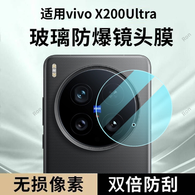 适用vivoX200Ultra镜头膜X200U摄像头uitra保护膜viv0钢化vox玻璃vivo后置vivix相机vovox贴膜防摔