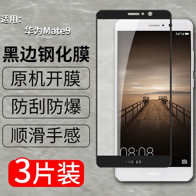 适用华为Mate9钢化膜MHA一AL00手机mata贴膜mete高清mte抗蓝光mt防爆m9全屏刚化aloo黑边MHAAL保护meite九