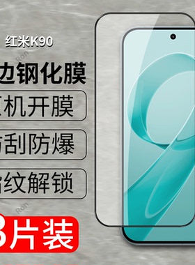 适用小米红米K90钢化膜Redmi黑边高清2510DRK44C防摔保护膜redmik手机贴膜red米全屏玻璃k9o防爆二强丝印解锁