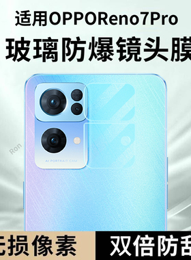 适用OPPOReno7Pro镜头膜reno7por摄像头OPPO保护5G膜opopreno钢化玻璃reon后置opporone相机贴膜防摔