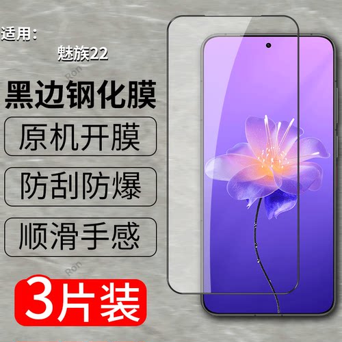 适用魅族22钢化膜meizu二十二手机mz贴膜M582Q高清抗蓝光防爆全屏刚化黑边保护覆盖全包透明玻璃护眼防指纹