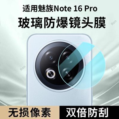 适用魅族Note16Pro镜头膜MeizuNote摄像头n16por保护膜noto钢化not玻璃n0te后置nont相机16p贴膜pr0防摔nt