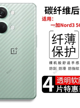 适用一加Nord3手机膜CPH2493/2491透明背膜5G碳纤维1+防指纹OnePlus磨砂1加OnePlusNord35G防刮透气后膜nrod