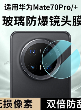 适用华为Mate70Pro镜头膜mete70Por+十摄像头p保护mt膜meta钢化mte玻璃mare后置mata相机meite贴膜meat防摔