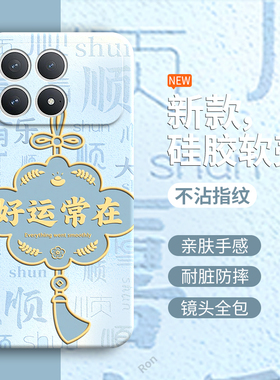 适用小米POCOF8Pro手机壳POCO F8Por好运常在硅胶5G全包防摔保护套MiPOCOF男F8p女P0C0F8Pr0新款XiaoMi外壳