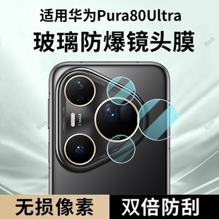 适用华为Pura80Ultra分体镜头膜uitra摄像头P80Ultar保护膜钢化玻璃后置相机贴膜防摔