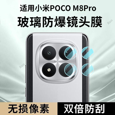 适用小米POCOM8Pro分体镜头膜POCO M8Por摄像头5G保护膜MiPOCOM钢化M8p玻璃P0C0M8Pr0后置XiaoMi相机贴膜防摔