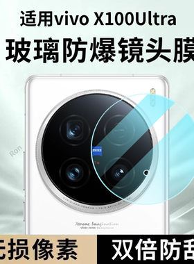 适用vivoX100Ultra镜头膜x100uitra摄像头5G保护膜vivo钢化vovox玻璃vivix后置viv0相机vox贴膜ultar防摔