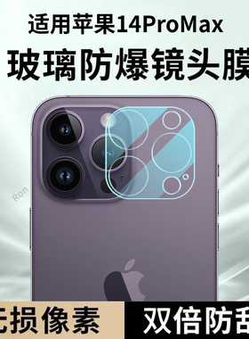 适用苹果14ProMax一体镜头膜iphone14pormax摄像头pr0max保护膜promas钢化Pro玻璃ip后置ipone相机贴膜防摔