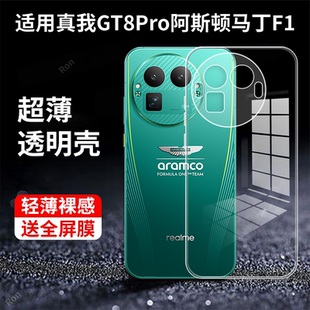 适用RealmeGT8Pro阿斯顿马丁F1限量版手机壳真我gt8por简约高透全包防摔oppogt套prof1板男女8p新款OPPO外壳