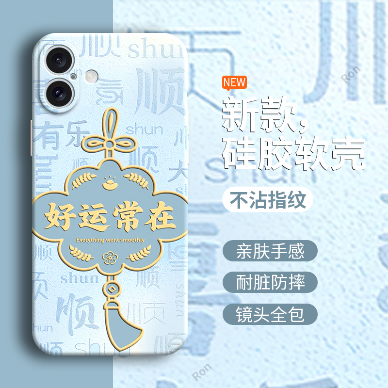 好运常在