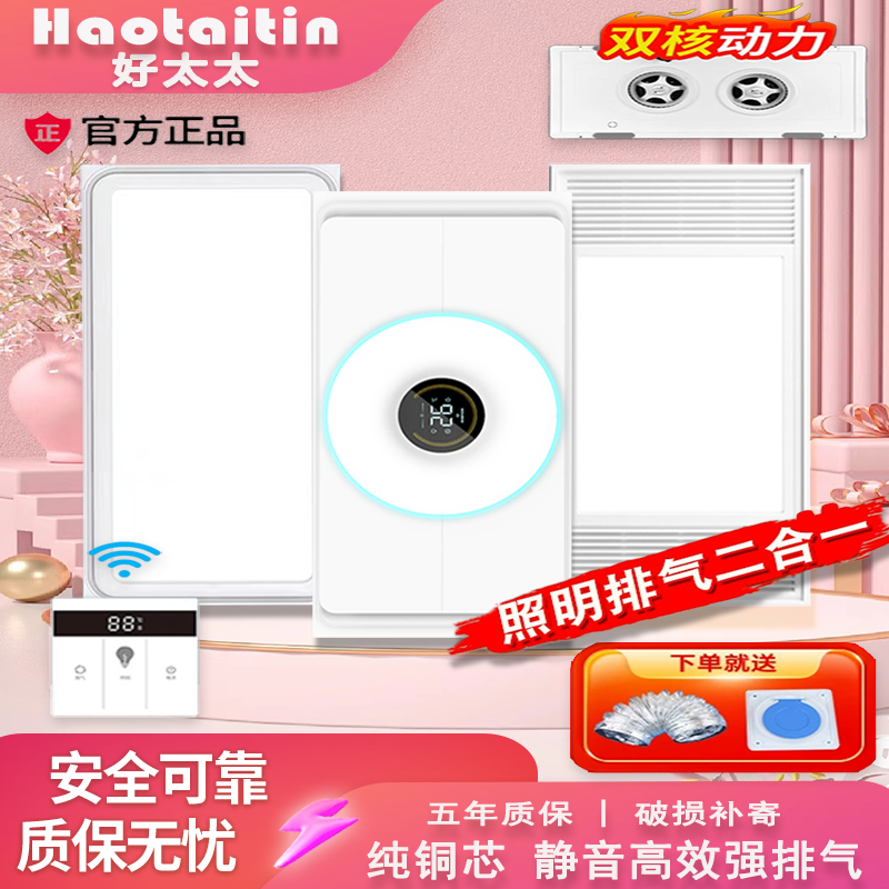 好太太照明换气二合一集成吊顶LED带灯排气扇卫生间厨房静音排风