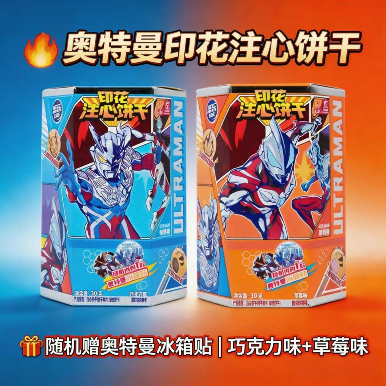 添乐卡通王奥特曼印花注心饼干草莓巧克力味儿童零食小孩节日礼物