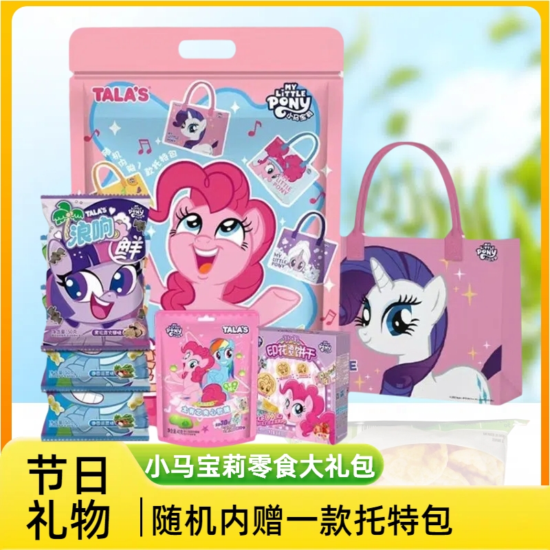 儿童节日礼物小马宝莉零食礼包