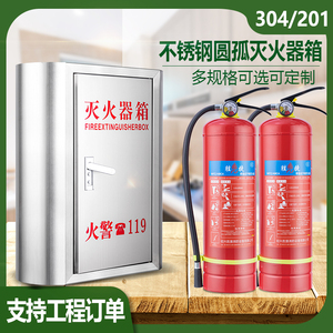 灭火器箱不锈钢消防箱304圆弧形灭火器箱子4kg幼儿园商场酒店专用