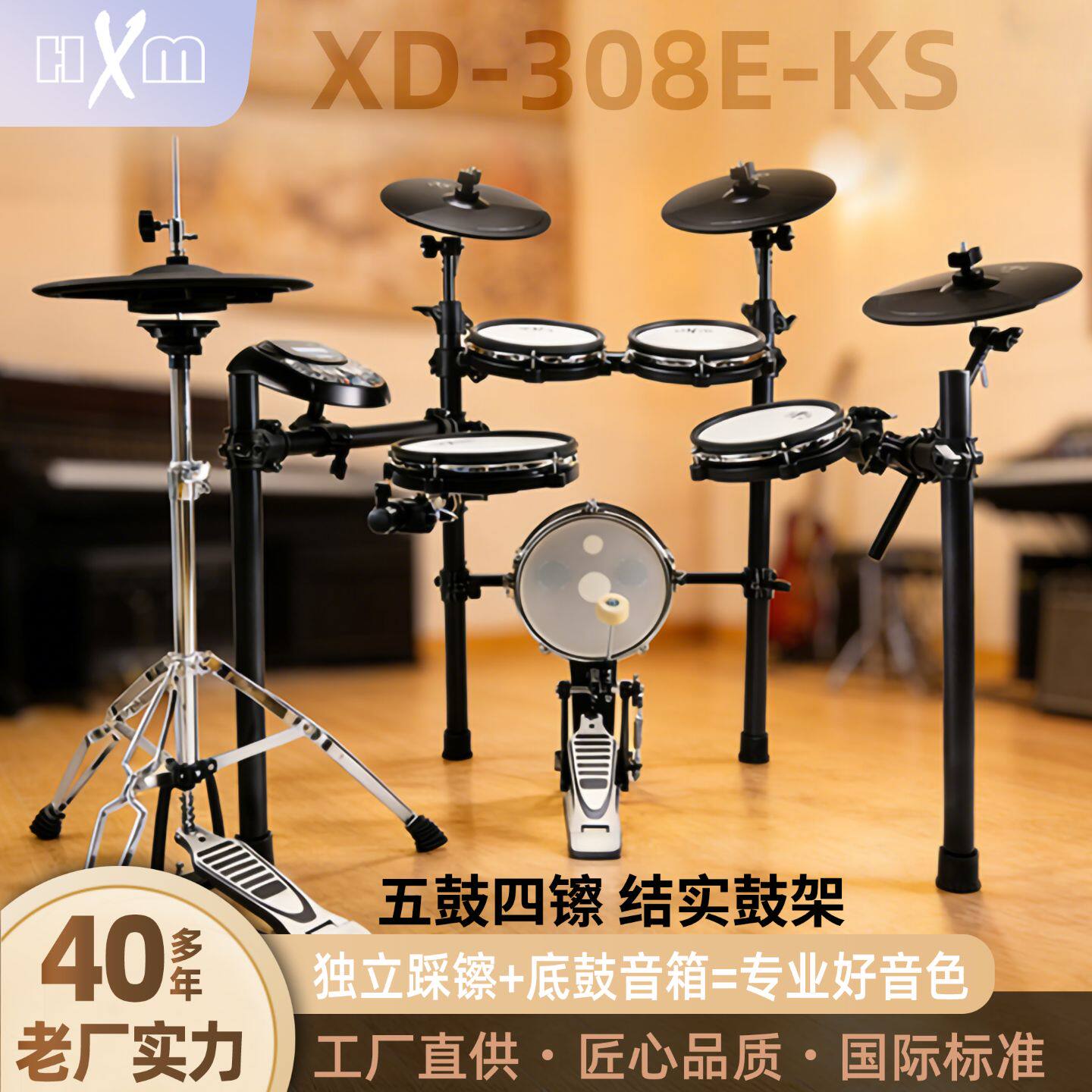 HXM电子鼓成人儿童家用XD-308E系列初学者入门考级专业演奏架子鼓