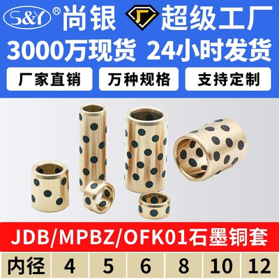 JDB内径4~12石墨铜套铜衬套耐磨OFK01自润滑轴承OLBA无油衬套MPBZ
