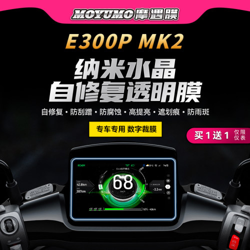 适用九号E300PMK2仪表灯膜贴纸