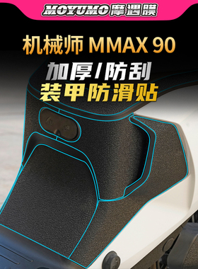 适用九号机械师Mmax90/110P/110/150防水防滑贴纸装甲贴膜改装