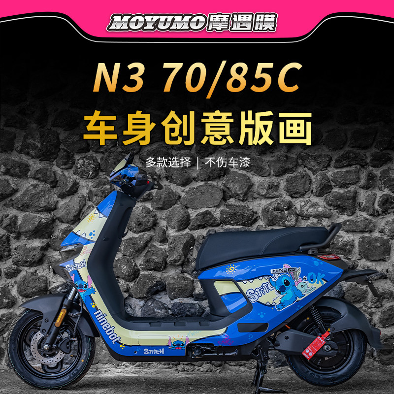 适用25款九号N3 70C/85C拉花版画贴纸车身保护贴膜电动车改装配件