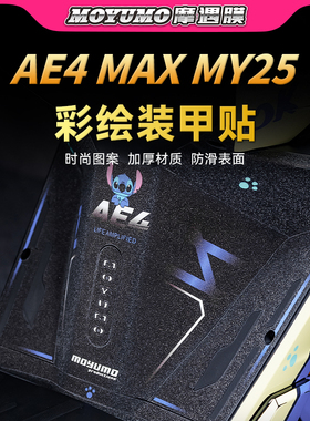 适用25款极核AE4 MAX MY25彩绘装甲贴纸车身防滑贴膜电动车改装件